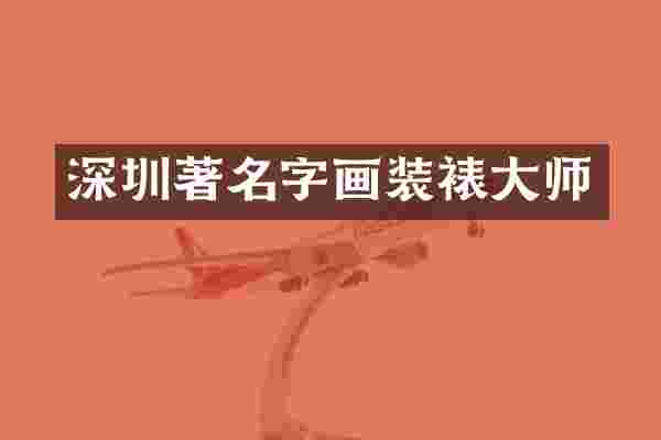 深圳著名字画装裱大师