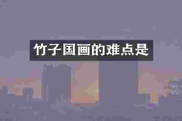 竹子国画的难点是