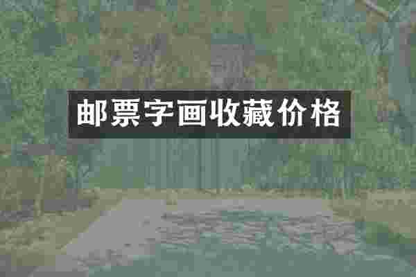 邮票字画收藏价格