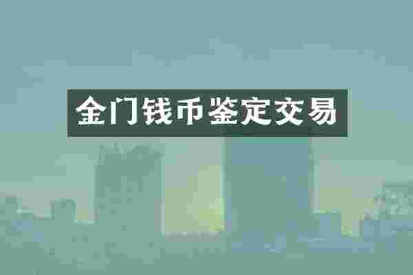 金门钱币鉴定交易
