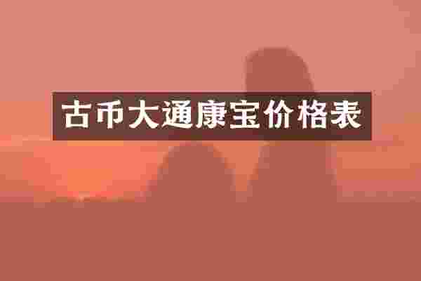 古币大通康宝价格表