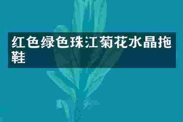 红色绿色珠江菊花水晶拖鞋