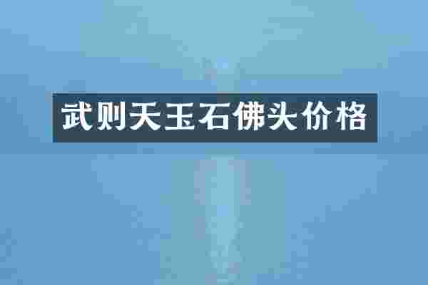 武则天玉石佛头价格