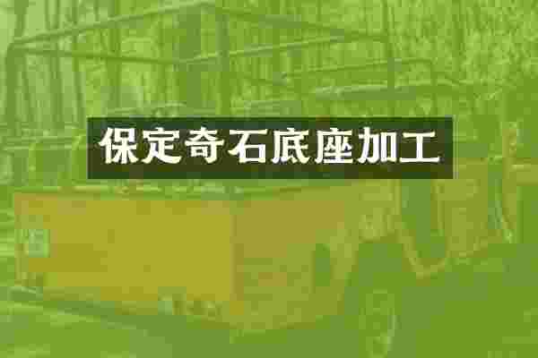 保定奇石底座加工