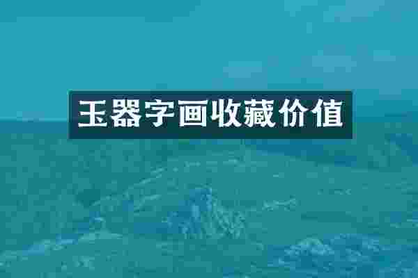 玉器字画收藏价值