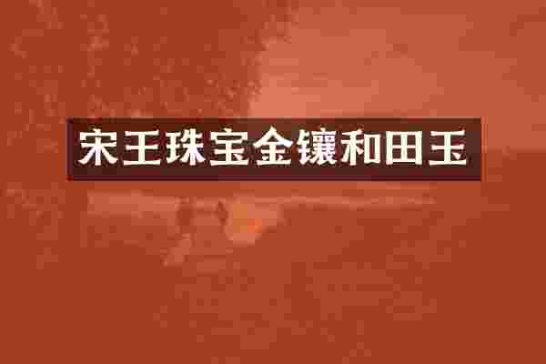 宋王珠宝金镶和田玉