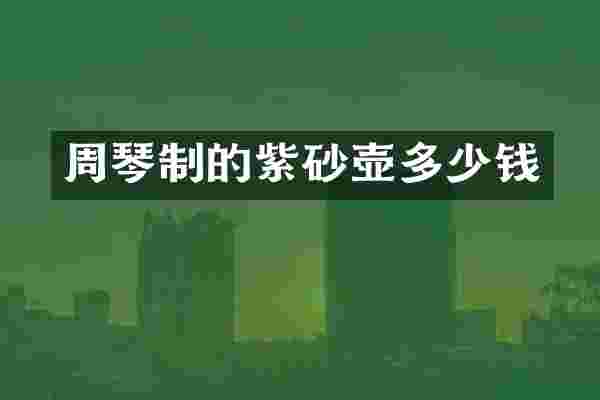 周琴制的紫砂壶多少钱