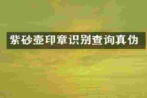 紫砂壶印章识别查询真伪