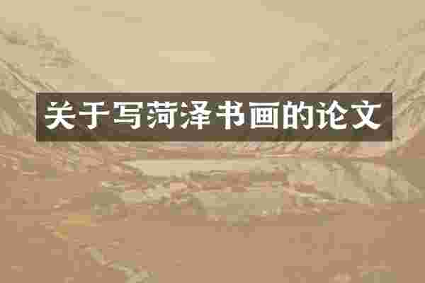 关于写菏泽书画的论文