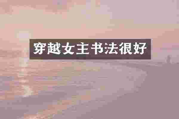 穿越女主书法很好