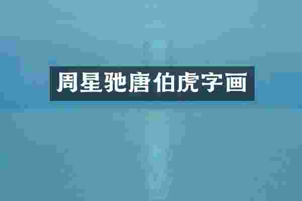 周星驰唐伯虎字画