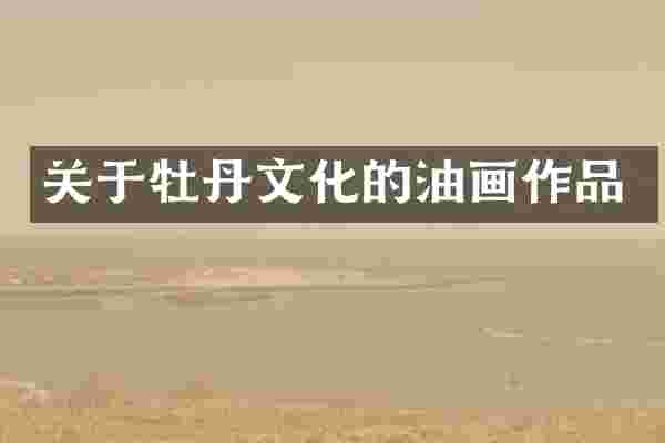 关于牡丹文化的油画作品