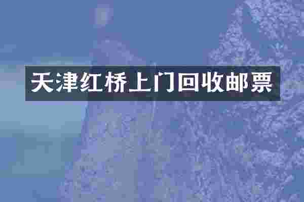 天津红桥上门回收邮票