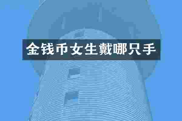 金钱币女生戴哪只手