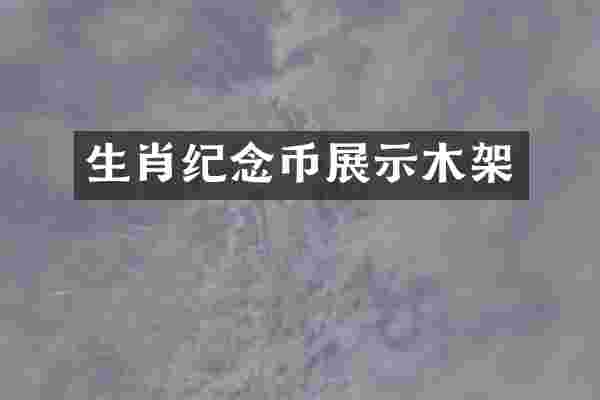 生肖纪念币展示木架