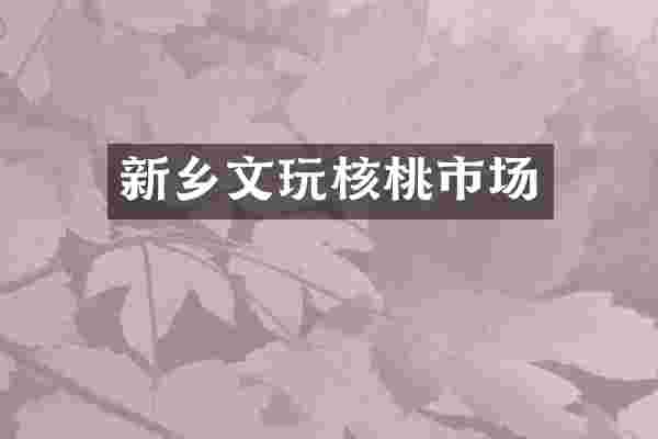 新乡文玩核桃市场