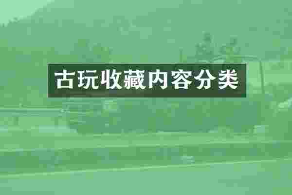 古玩收藏内容分类