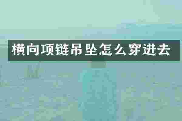 横向项链吊坠怎么穿进去