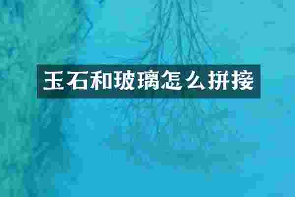 玉石和玻璃怎么拼接