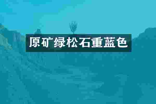 原矿绿松石重蓝色