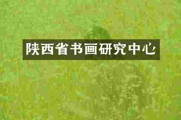 陕西省书画研究中心