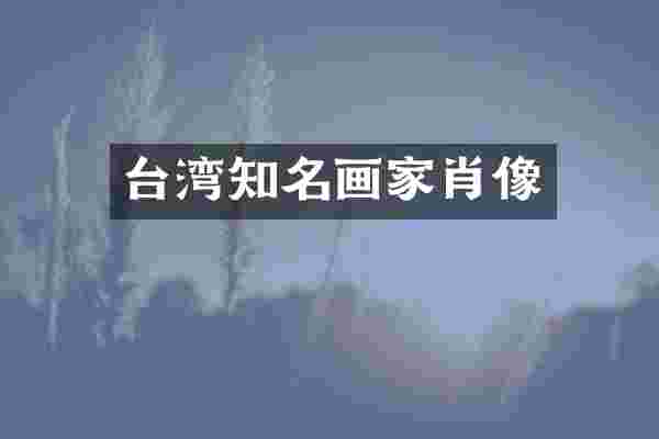 台湾知名画家肖像