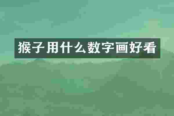 猴子用什么数字画好看