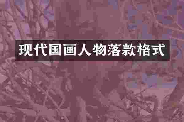现代国画人物落款格式