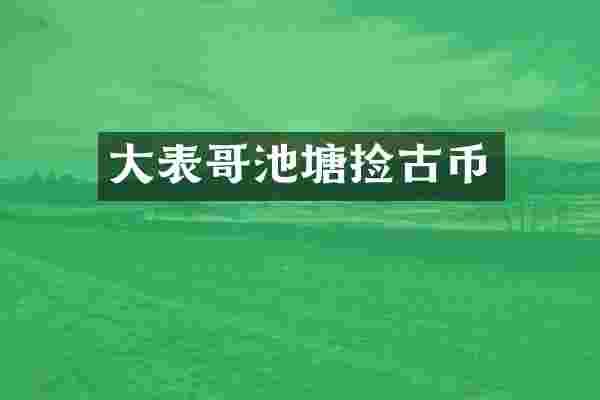 大表哥池塘捡古币