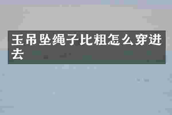 玉吊坠绳子比粗怎么穿进去