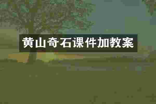 黄山奇石课件加教案