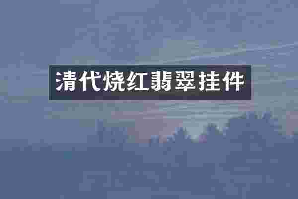 清代烧红翡翠挂件