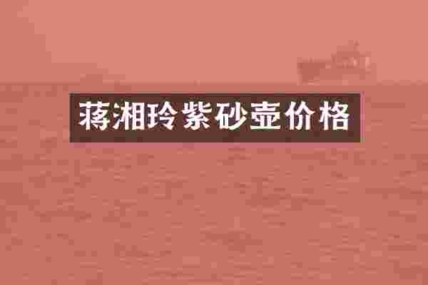 蒋湘玲紫砂壶价格