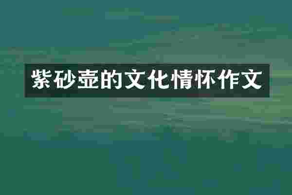 紫砂壶的文化情怀作文