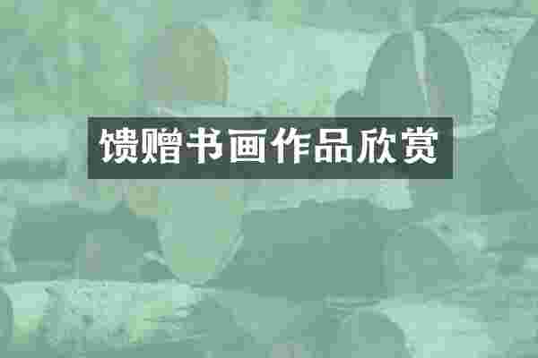 馈赠书画作品欣赏