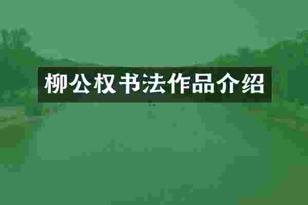 柳公权书法作品介绍