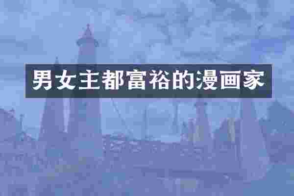 男女主都富裕的漫画家