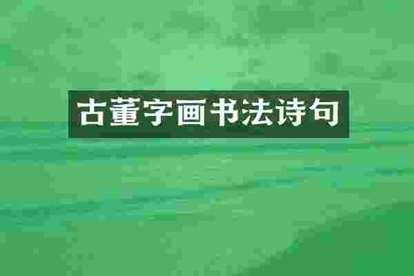 古董字画书法诗句
