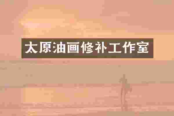 太原油画修补工作室