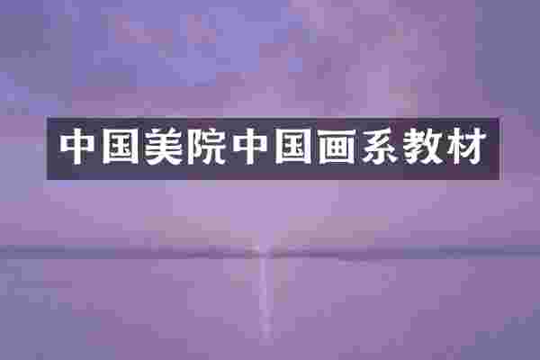 中国美院中国画系教材