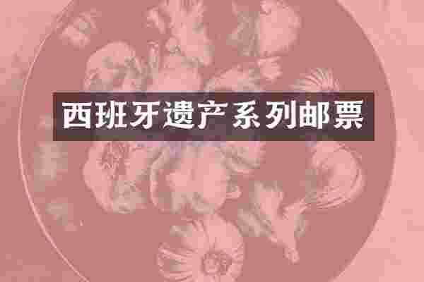 西班牙遗产系列邮票