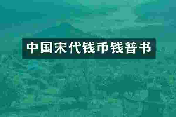 中国宋代钱币钱普书