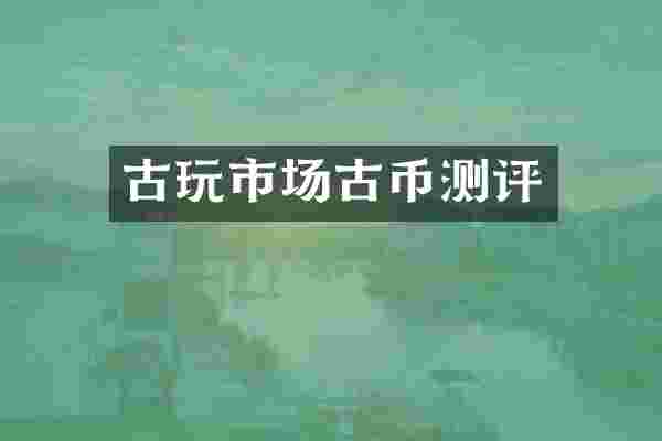 古玩市场古币测评