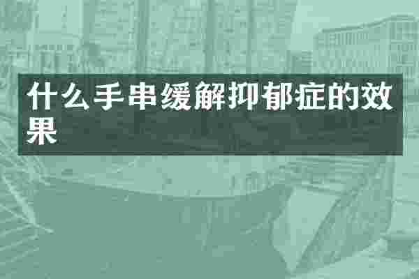 什么手串缓解抑郁症的效果