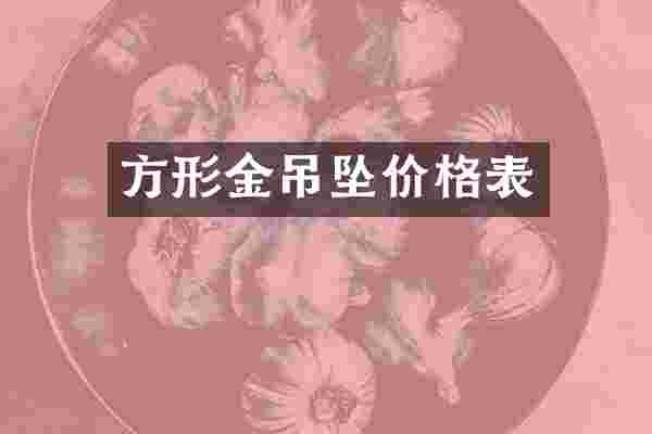 方形金吊坠价格表