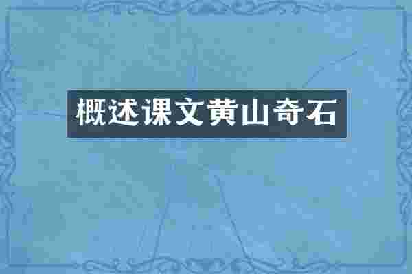 概述课文黄山奇石
