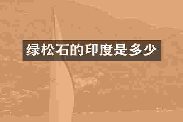 绿松石的印度是多少