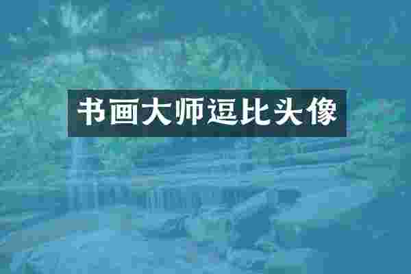 书画大师逗比头像