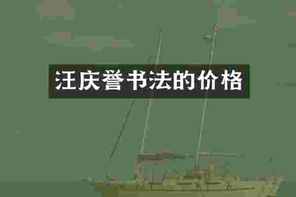 汪庆誉书法的价格
