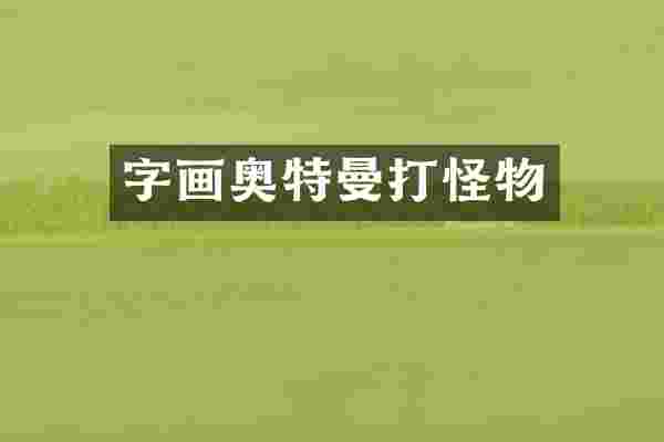 字画奥特曼打怪物